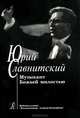 Юрий Славнитский. Музыкант Божьей милостью, Е. П. Киянова 