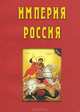 Империя Россия. Под ред. Осипова Ю.М., Бугаяна И.Р., Зотовой Е.С., Под ред. Осипова Ю.М., Бугаяна И.Р., Зотовой Е.С. 