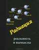 Радиация - реальность и вымыслы. Бейлин В.А., Боровик А.С., Малышевский В.С., Бейлин В.А., Боровик А.С., Малышевский В.С. 