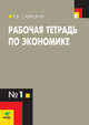 Рабочая тетрадь по экономике для старших классов (к учебнику Липсица "Экономика. Книга 1", 9 класс). В 4-х частях. Часть 1, Савицкая. 