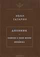 Иван Гагарин. Дневник. Записки о моей жизни. Переписка, Гагарин Иван Сергеевич (Князь-иезуит) 