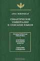 Семантические универсалии и описание языков, Анна Вежбицкая 
