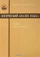 Логический анализ языка. Языки пространств, Арутюнова Н Д., Левонтина И.Б. (Ред.) 