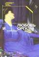Любовь и оргазм, Александр Лоуэн 
