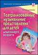 Тетрализованные музыкальные представления для детей дошкольного возраста, Бодраченко И.В. 