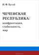 Чеченская республика. Конфронтация, стабильность, мир, Н. Ф. Бугай 