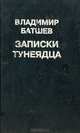 Записки тунеядца, Константин Соколов 