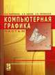 Компьютерная графика. В 2 ч. Ч. II. - (Пособие для преподавателя): Учебное пособие. (Серия:'Профессиональное образование'), Пантюхин П.Я., Быков А.В., Репинская А.В. 