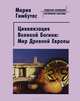 Цивилизация Великой Богини. Мир Древней Европы, Мария Гимбутас 