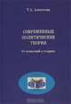 Современные политические теории, Т. А. Алексеева 