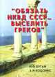 "Обязать НКВД СССР... выселить греков", Н. Ф. Бугай, А. Н. Коцонис 