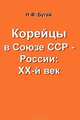 Корейцы в Союзе ССР - России. ХХ-й век, Н. Ф. Бугай 
