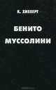Бенито Муссолини, К. Хибберт 