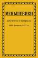 Меньшевики. Документы и материалы. 1903 - февраль 1917 гг., С. В. Тютюкин 