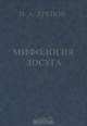 Мифология досуга, Н. А. Хренов 