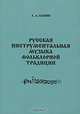 Русская инструментальная музыка фольклорной традиции, А. А. Банин 