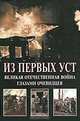 Из первых уст. Великая Отечественная война глазами очевидцев, А. С. Каргин 