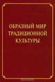 Образный мир традиционной культуры, 