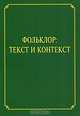 Фольклор. Текст и контекст, 