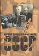 Научное сообщество физиков СССР. 1950 - 60 годы. Выпуск 1, 