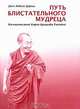 Путь блистательного мудреца, Донг Лобсан Даргье 