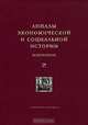 Анналы экономической и социальной истории. Избранное, 