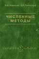 Численные методы: Учебник. - 2-е изд., испр. и доп., Формалев Владимир Федорович, Ревизников Дмитрий Леонидович 