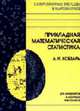 Прикладная математическая статистика. Для инженеров и научных работников (Серия:'Современные методы в математике'), А. И. Кобзарь 