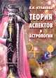 Теория аспектов в астрологии, Любовь Кулакова 