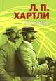 По найму, Л. П. Хартли 