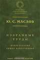 Избранные труды. Аспектология. Общее языкознание, Ю. С. Маслов 