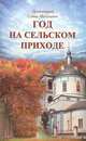 Год на сельском приходе, Протоиерей Савва Михалевич 