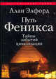 Путь Феникса. Тайны забытой цивилизации, Алан Ф. Элфорд 