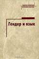 Гендер и язык, Коатс Дж. 