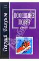 Похищение любви, Георгий Баженов 