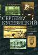 Сергей Кусевицкий. Русские годы. Том 1, В. А. Юзефович 