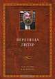 Вереница литер. К 60-летию В. М. Живова, 