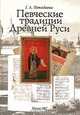 Певческие традиции Древней Руси, Г. А. Пожидаева 