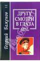 Другу смотри в глаза. Книга детства, Баженов Георгий 