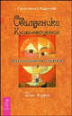 Обалденика. Книга-состояние. Фаза 2, Курлов Г.П. 