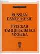 Русская танцевальная музыка. Для фортепиано / Russian Dance Music. For Piano, 