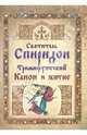 Святитель Спиридон Тримифунтский. Канон и житие, 