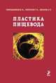 Пластика пищевода, Мирошников Б.И. 