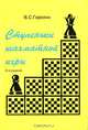 Ступеньки шахматной игры. Книга 1 - 2 изд., В. С. Горелик 