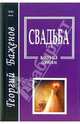 Свадьба. Кольца любви, Баженов Георгий 