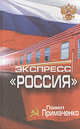Экспресс "Россия", Павел Примаченко 
