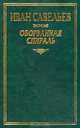 Оборванная спираль, Иван Савельев 