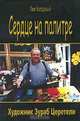 Сердце на палитре. Художник Зураб Церетели, Лев Колодный 