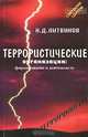 Террористические организации. Формирование и деятельность, Н. Д. Литвинов 