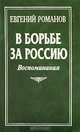 В борьбе за Россию. Воспоминания, Татьяна Жарикова 